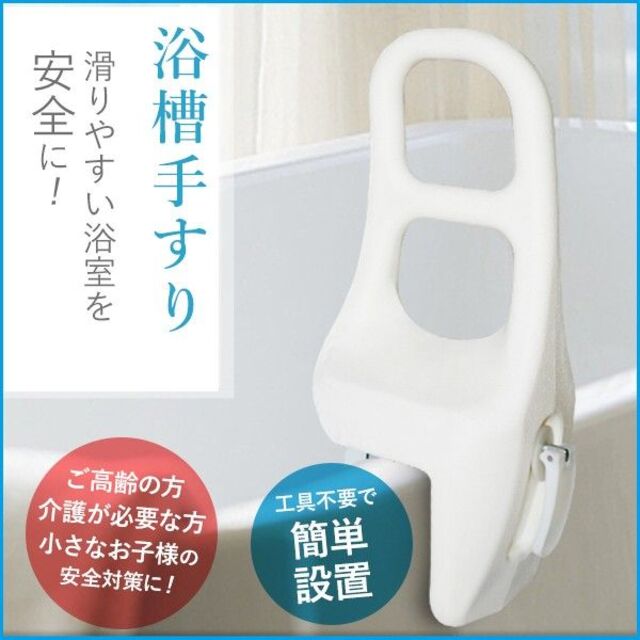 新品★浴槽用手すり補助・ 簡単取付け/ R/ta