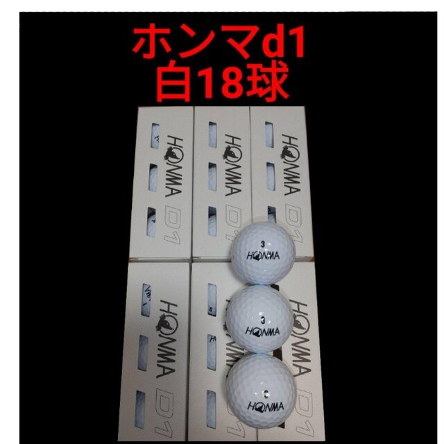 【新品】HONMA D1 ゴルフボール ホワイト 18球　本間ゴルフ スポーツ/アウトドアのゴルフ(その他)の商品写真