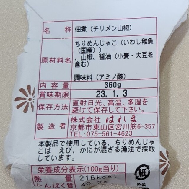 ポチネコ様専用 京都はれま ちりめん山椒の通販 by ブル's shop|ラクマ