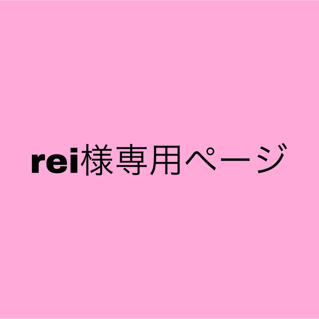 rei様専用ページの通販 by popo｜ラクマ