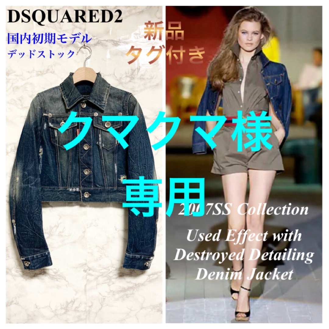 【未使用】DSQUARED2 タグ付き デニムジャケット レディース 38