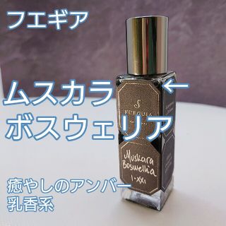 フエギア⭐「ムスカラ ボスウェリア」30ml 残量多(ユニセックス)