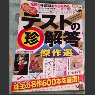 【未読本】爆笑 テストの珍回答傑作選/鉄人社 美品 裏表紙に目立たないスレ有り(人文/社会)