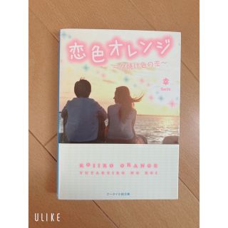 恋色オレンジ : 夕焼け色の恋(文学/小説)