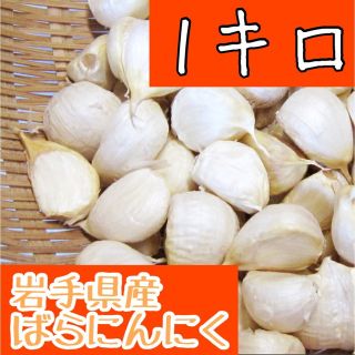 岩手県産　ばら　にんにく　1キロ(野菜)