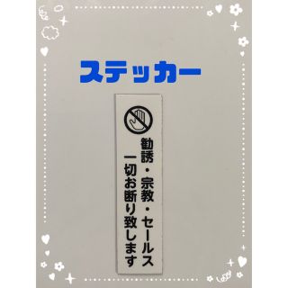 セールス お断り ステッカー ホワイト(しおり/ステッカー)