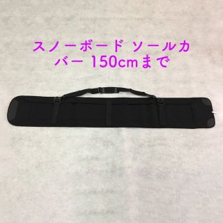 スノーボード用ソールカバー150cmまで ソフトケース 移動に便利でおすすめ(その他)