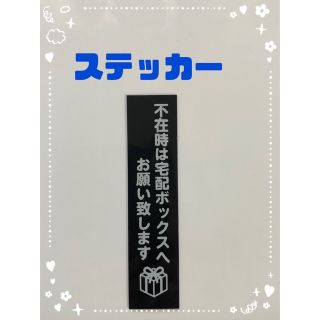 宅配ボックス お願い ステッカー ブラック(しおり/ステッカー)