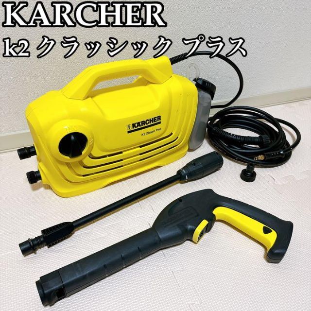 【美品】KARCHER k2 クラッシック プラス 高圧洗浄機