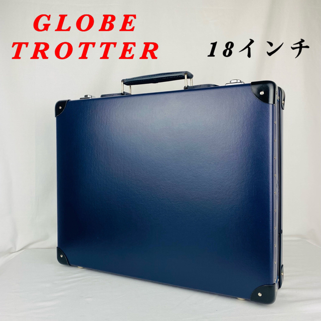 GLOBE-TROTTER - 【美品】GLOBE TROTTER / スリムアタッシュケース / 18インチ