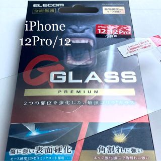 エレコム(ELECOM)のiPhone12/12Pro用ゴリラガラス★Gorillaモース硬度7以上の強度(保護フィルム)