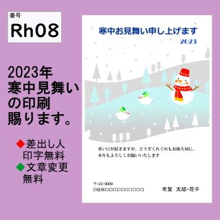 2023年　令和5年　寒中見舞いの印刷　10枚　卯年　寒中見舞い作成　Rh08(オーダーメイド)