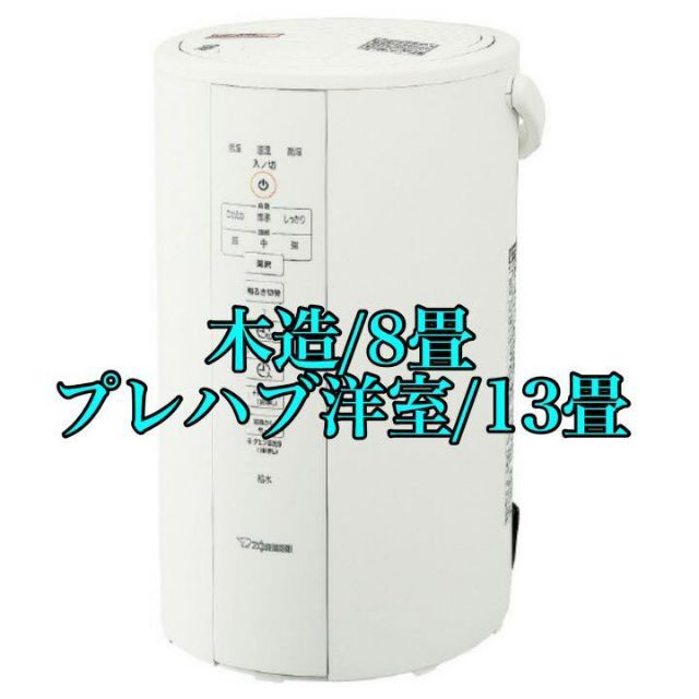 新品未使用 象印 EE-DC50-WA 加湿器 木造/8畳プレハブ洋室/13畳 - 加湿