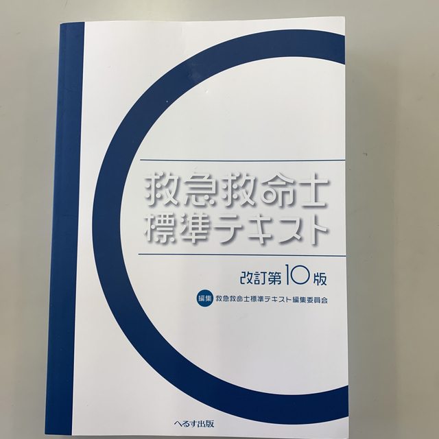 新品・未使用 救急隊員標準テキスト 改訂第5版