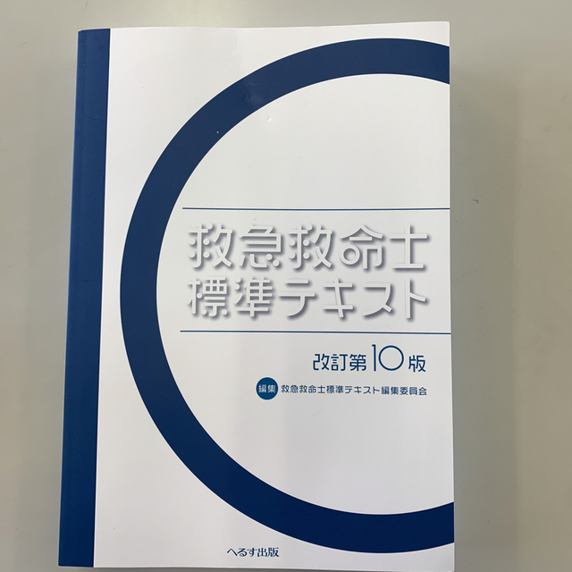 救急救命士標準テキスト 改訂第１０版エンタメホビー