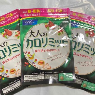 ファンケル(FANCL)の新品　3袋　FANCL 大人のカロリミット　30回分 ファンケル(ダイエット食品)