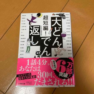 中古品　超短編！大どんでん返し(その他)