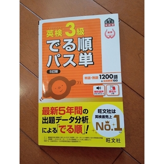 オウブンシャ(旺文社)の英検３級でる順パス単 文部科学省後援 ５訂版(資格/検定)