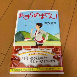 中古本　あきらめません！　谷垣美雨(文学/小説)