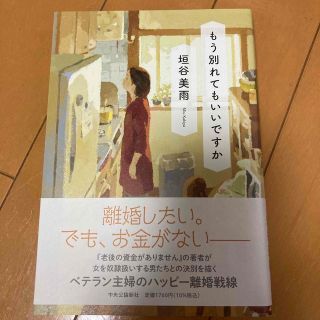 中古本　もう別れてもいいですか　谷垣美雨(文学/小説)