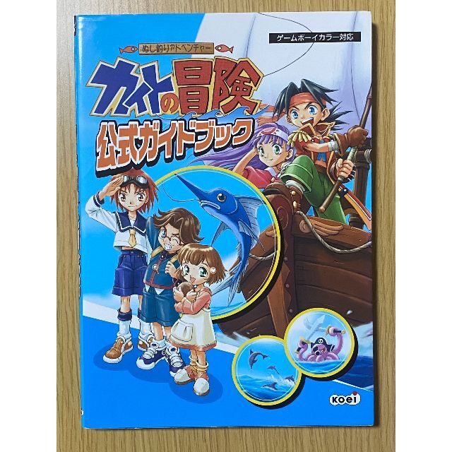 本貴重☆ぬし釣りアドベンチャーカイトの冒険 公式ガイドブック/GBC攻略本