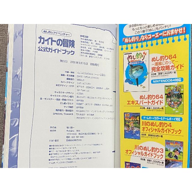 貴重☆ぬし釣りアドベンチャーカイトの冒険 公式ガイドブック 貴重☆ぬし釣りアドベンチャーカイトの冒険 公式ガイドブック