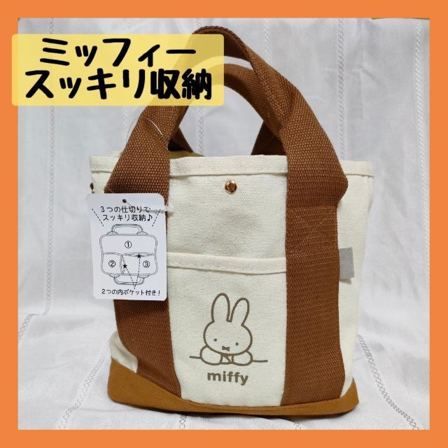 miffy(ミッフィー)の新品♥ミッフィー miffyトートバッグ ショルダーバッグ ママバッグ 便利 レディースのバッグ(トートバッグ)の商品写真