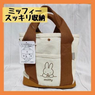 ミッフィー(miffy)の新品♥ミッフィー miffyトートバッグ ショルダーバッグ ママバッグ 便利(トートバッグ)