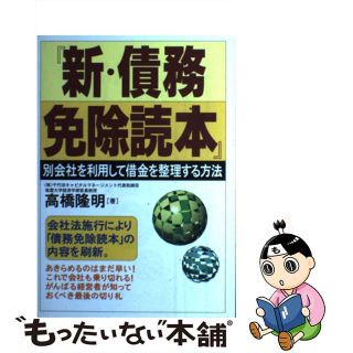 【中古】 新・債務免除読本 別会社を利用して借金を整理する方法/ぜんにち出版/高橋隆明(人文/社会)