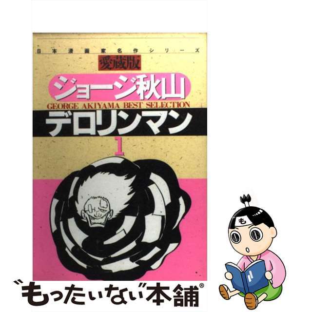 【中古】 デロリンマン 愛蔵版 1/さくら出版(中野区)/ジョージ秋山 エンタメ/ホビーの漫画(青年漫画)の商品写真
