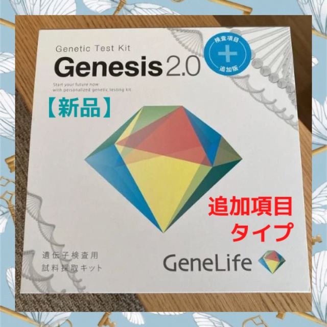 検査キット○GeneLife売上1位のプレミアム遺伝子検査キット