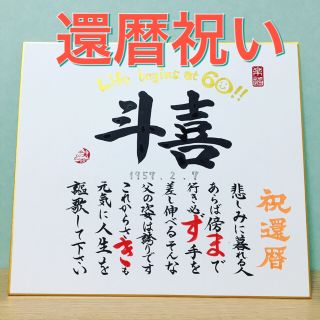 書道家が書く＊還暦お名前ポエム＊還暦祝い＊送料無料(アート/写真)