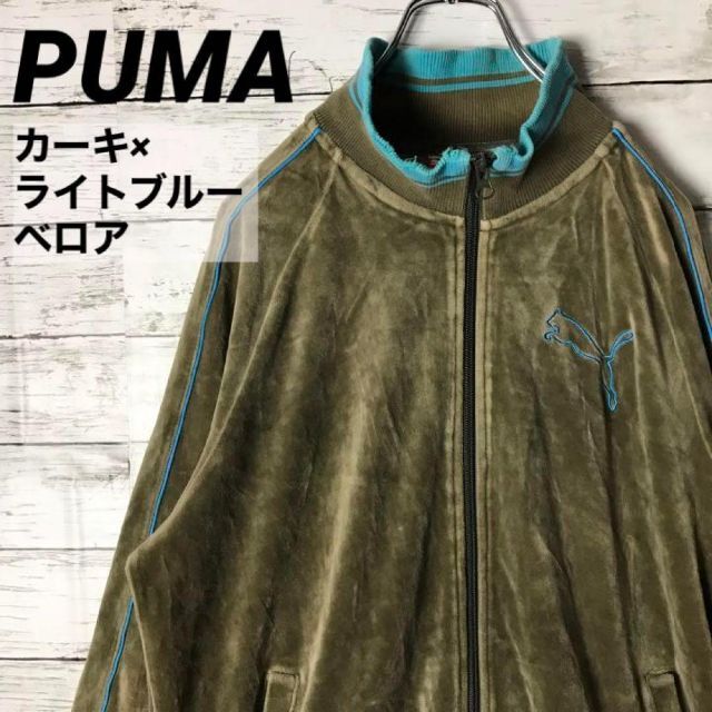 PUMA プーマ　トラックジャケット　ベロア　カーキ×ライトブルー　XL