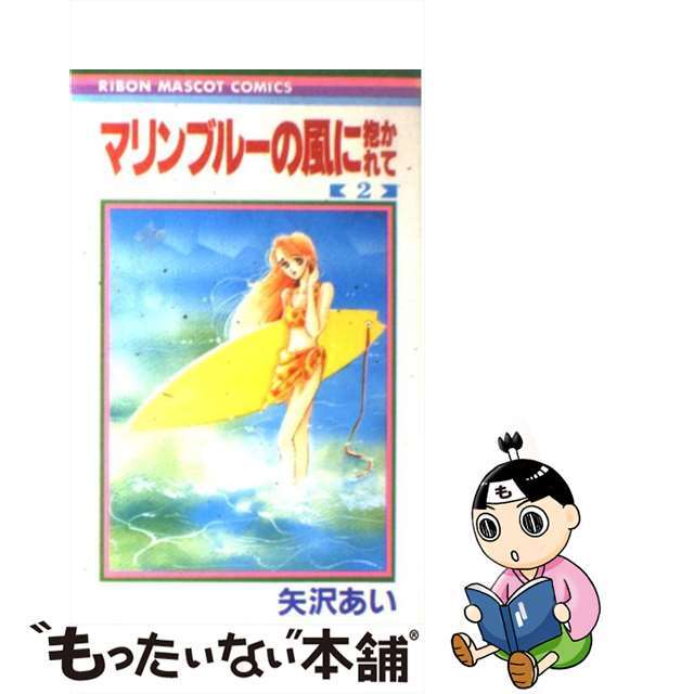 【中古】 マリンブルーの風に抱かれて 2/集英社/矢沢あい 新書 エンタメ/ホビーの漫画(少女漫画)の商品写真