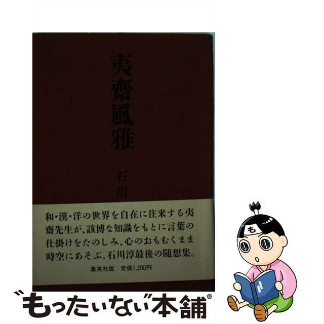 夷斎風雅/集英社/石川淳