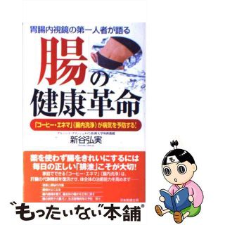 【中古】 「腸」の健康革命 「コーヒー・エネマ」（腸内洗浄）が病気を予防する！/日本医療企画/新谷弘実(その他)