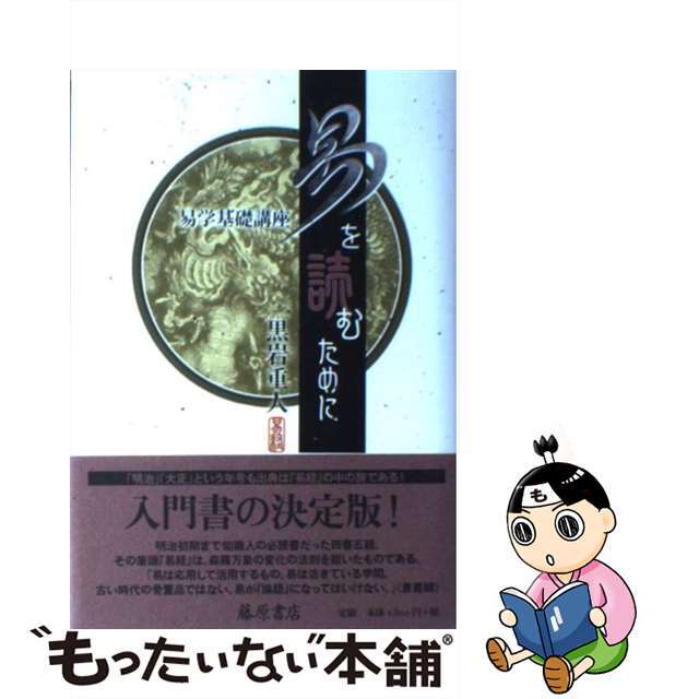 易を読むために 易学基礎講座/藤原書店/黒岩重人