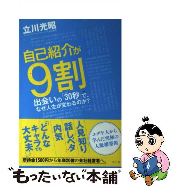 【中古】 自己紹介が９割 出会いの「３０秒」で、なぜ人生が変わるのか？/水王舎/立川光昭 エンタメ/ホビーの本(ビジネス/経済)の商品写真