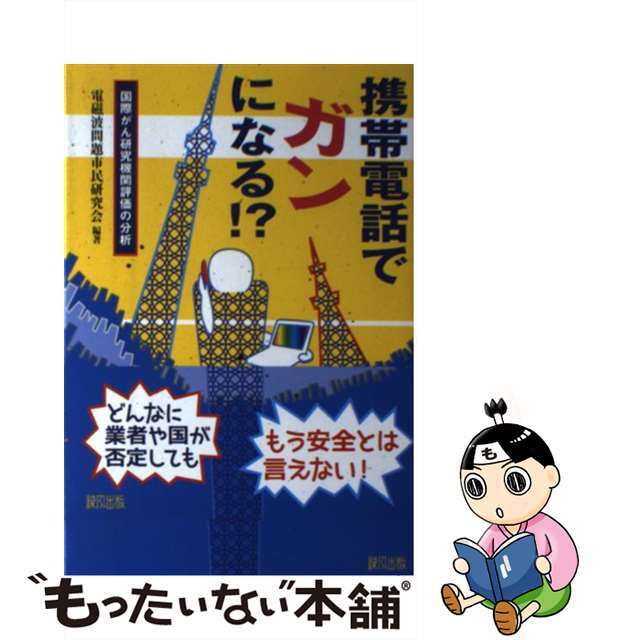 【中古】 携帯電話でガンになる！？ 国際がん研究機関評価の分析/緑風出版/電磁波問題市民研究会 エンタメ/ホビーの本(健康/医学)の商品写真