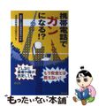 【中古】 携帯電話でガンになる！？ 国際がん研究機関評価の分析/緑風出版/電磁波