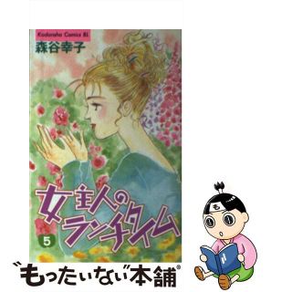 【中古】 女主人のランチタイム ５/講談社/森谷幸子(少女漫画)