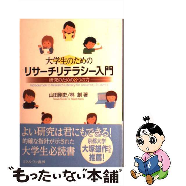 大学生のためのリサーチリテラシー入門 : 研究のための8つの力