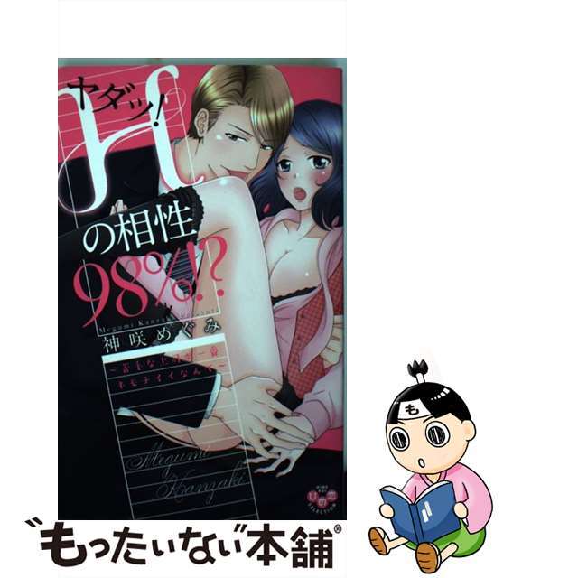 【中古】 ヤダッ!Hの相性98%!?~苦手な上司が一番キモチイイなんて~/アイプロダクション/神咲めぐみ エンタメ/ホビーの漫画(少女漫画)の商品写真