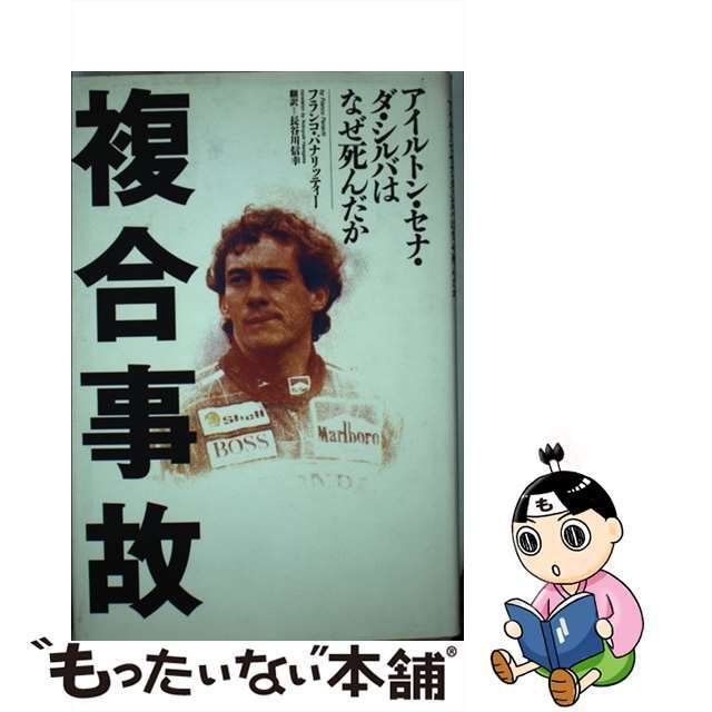 【中古】 複合事故 アイルトン・セナ・ダ・シルバはなぜ死んだか/ソニー・ミュージックソリューションズ/フランコ・パナリッティ エンタメ/ホビーの本(趣味/スポーツ/実用)の商品写真