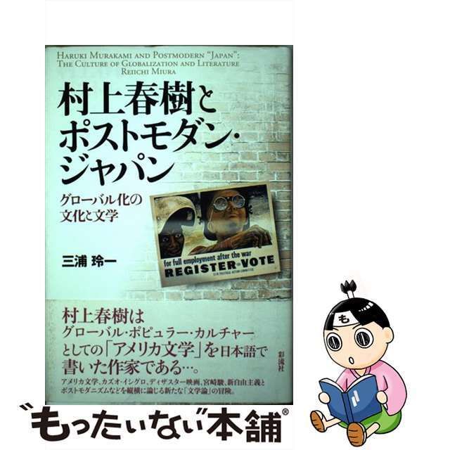 村上春樹とポストモダン・ジャパン グローバル化の文化と文学/彩流社/三浦玲一三浦玲一出版社