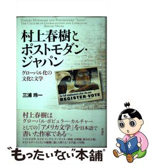 村上春樹とポストモダン・ジャパン グローバル化の文化と文学/彩流社/三浦玲一