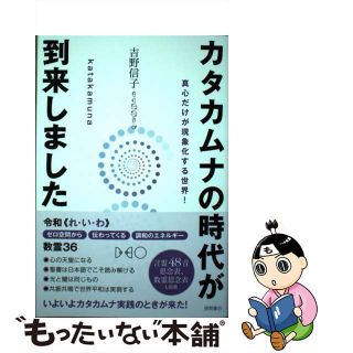 【中古】 カタカムナの時代が到来しました 真心だけが現象化する世界！/徳間書店/吉野信子(アート/エンタメ)