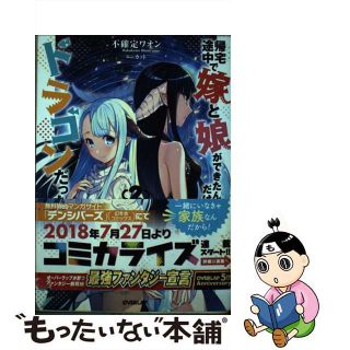 【中古】 帰宅途中で嫁と娘ができたんだけど、ドラゴンだった。 ２/オーバーラップ/不確定ワオン(文学/小説)
