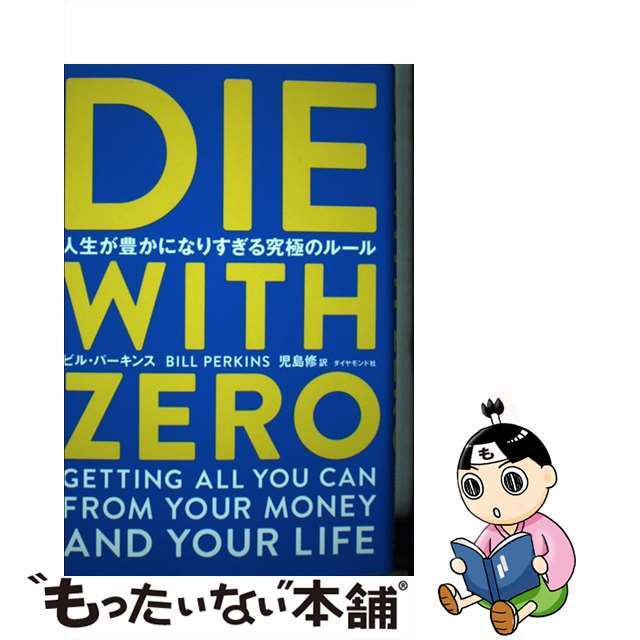 【中古】ＤＩＥ　ＷＩＴＨ　ＺＥＲＯ 人生が豊かになりすぎる究極のルール/ダイヤモンド社/ビル・パーキンス | フリマアプリ ラクマ