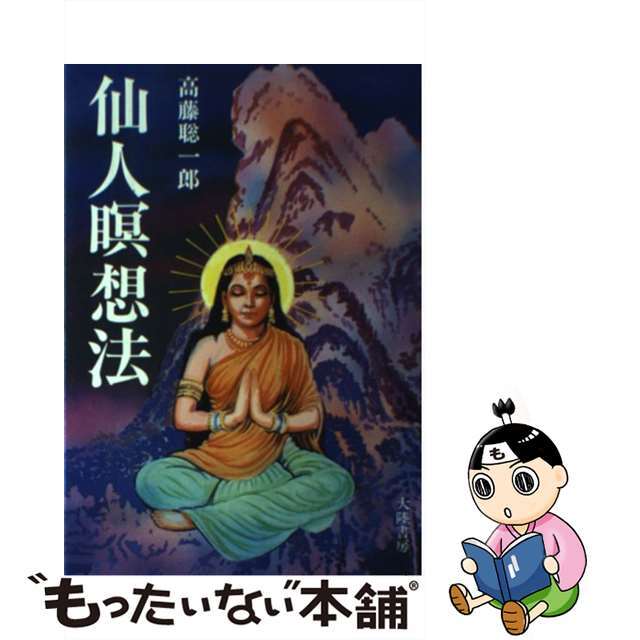 仙人瞑想法/大陸書房/高藤聡一郎